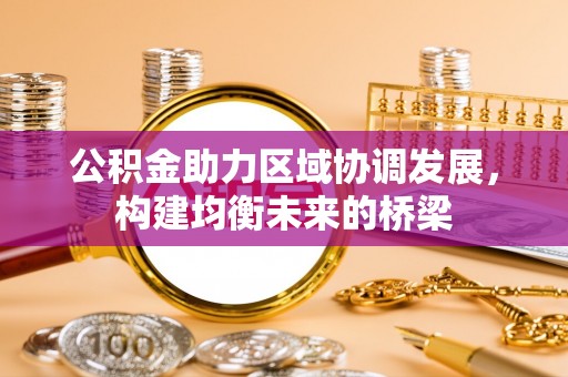 盘龙公积金助力区域协调发展，构建均衡未来的桥梁