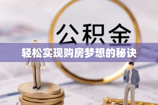 盘龙轻松实现购房梦想的秘诀
