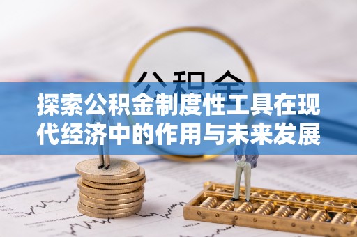 盘龙探索公积金制度性工具在现代经济中的作用与未来发展