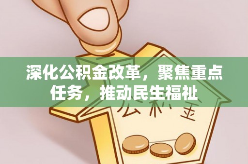 盘龙深化公积金改革，聚焦重点任务，推动民生福祉
