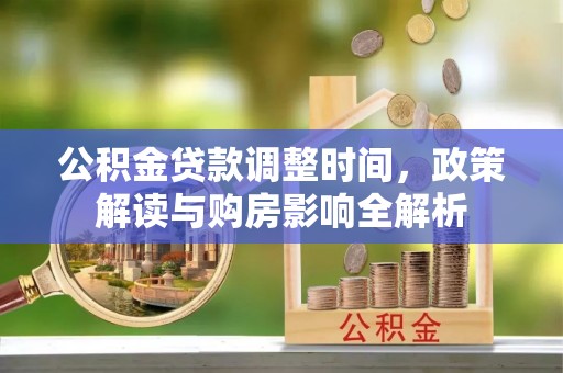 盘龙公积金贷款调整时间，政策解读与购房影响全解析