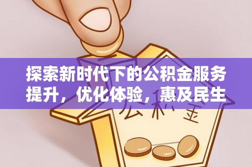 盘龙探索新时代下的公积金服务提升，优化体验，惠及民生