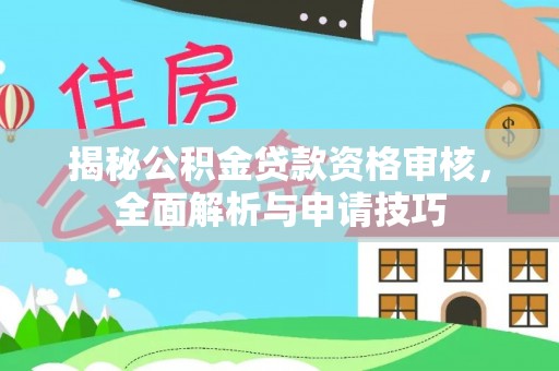 盘龙揭秘公积金贷款资格审核，全面解析与申请技巧