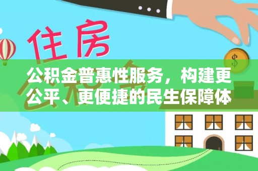 盘龙公积金普惠性服务，构建更公平、更便捷的民生保障体系