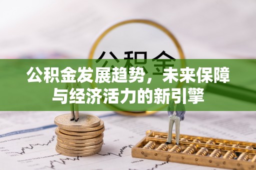 盘龙公积金发展趋势，未来保障与经济活力的新引擎