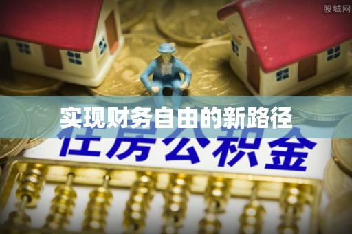 盘龙实现财务自由的新路径