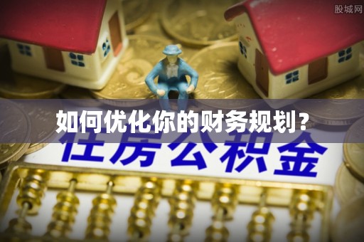 盘龙如何优化你的财务规划？