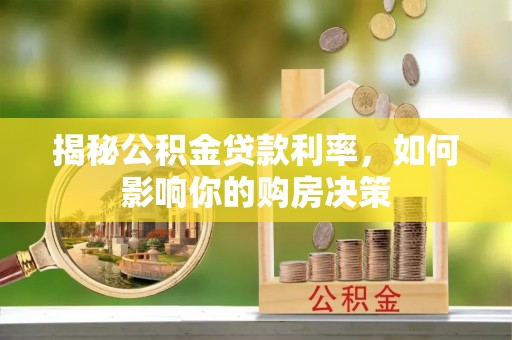 盘龙揭秘公积金贷款利率，如何影响你的购房决策