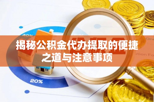 盘龙揭秘公积金代办提取的便捷之道与注意事项