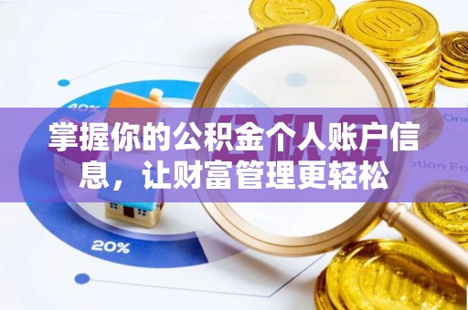 盘龙掌握你的公积金个人账户信息，让财富管理更轻松
