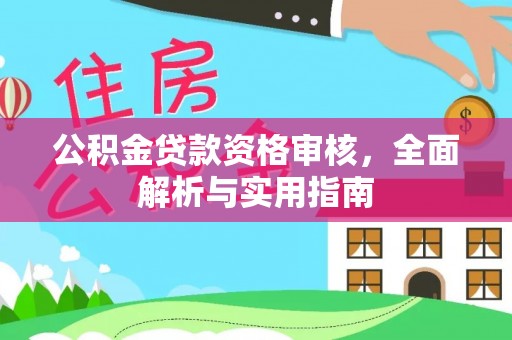 盘龙公积金贷款资格审核，全面解析与实用指南