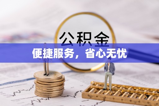 盘龙便捷服务，省心无忧