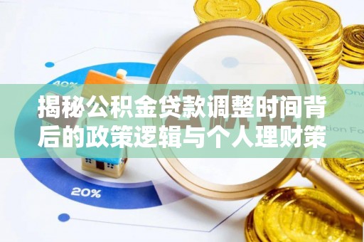 盘龙揭秘公积金贷款调整时间背后的政策逻辑与个人理财策略