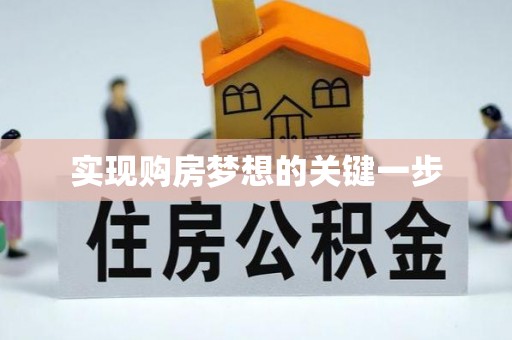 盘龙实现购房梦想的关键一步