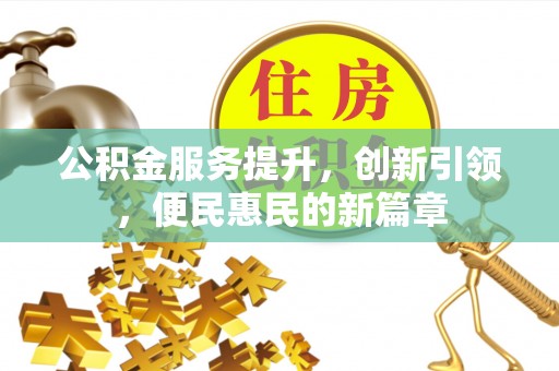 盘龙公积金服务提升，创新引领，便民惠民的新篇章