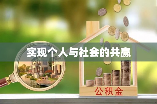 盘龙实现个人与社会的共赢