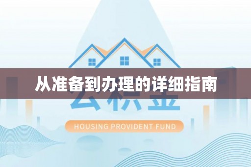 盘龙从准备到办理的详细指南