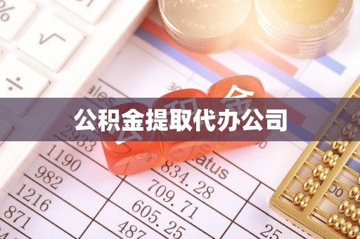 盘龙公积金提取代办公司