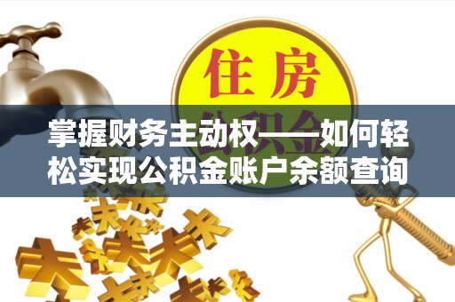 盘龙掌握财务主动权——如何轻松实现公积金账户余额查询
