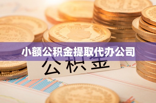 盘龙小额公积金提取代办公司