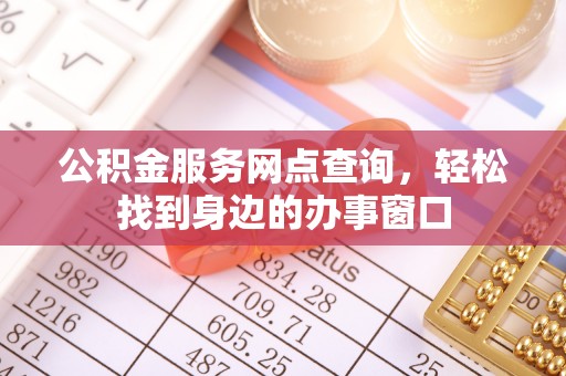 盘龙公积金服务网点查询，轻松找到身边的办事窗口